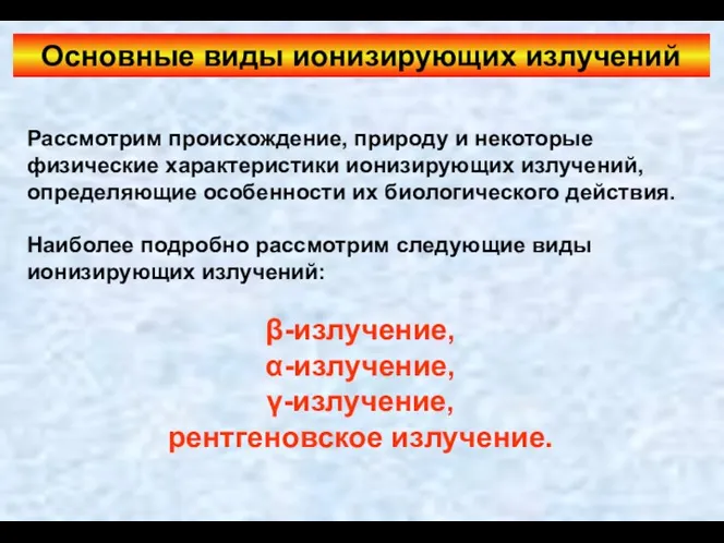 Рассмотрим происхождение, природу и некоторые физические характеристики ионизирующих излучений, определяющие