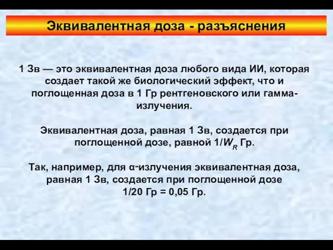 1 Зв — это эквивалентная доза любого вида ИИ, которая