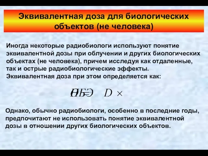 Эквивалентная доза для биологических объектов (не человека) Иногда некоторые радиобиологи