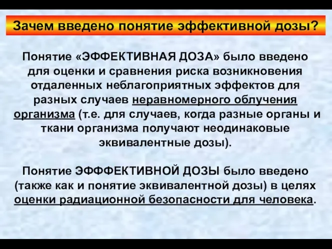 Зачем введено понятие эффективной дозы? Понятие «ЭФФЕКТИВНАЯ ДОЗА» было введено