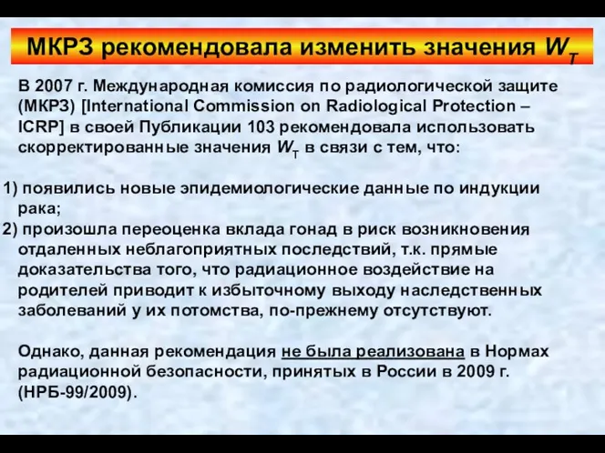 МКРЗ рекомендовала изменить значения WT В 2007 г. Международная комиссия