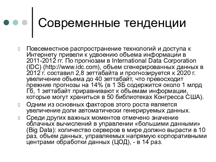 Современные тенденции Повсеместное распространение технологий и доступа к Интернету привели