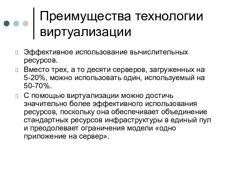 Преимущества технологии виртуализации Эффективное использование вычислительных ресурсов. Вместо трех, а