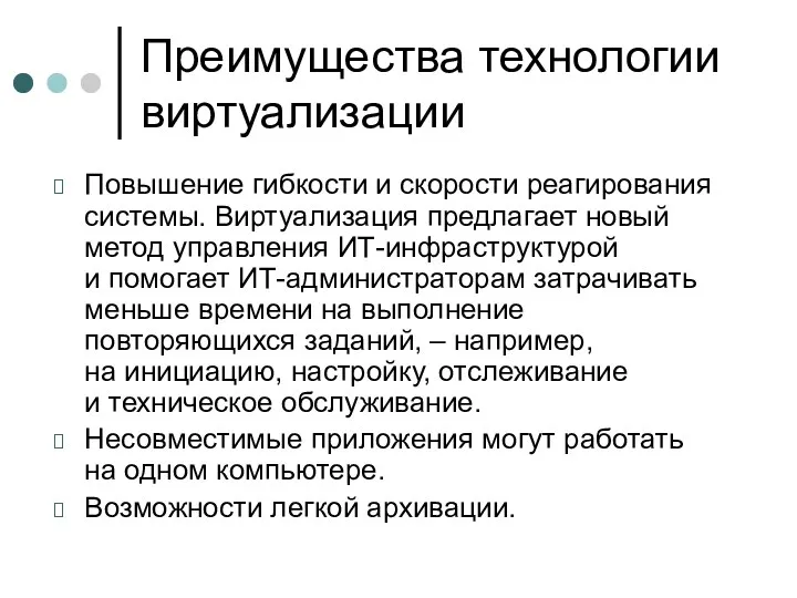 Преимущества технологии виртуализации Повышение гибкости и скорости реагирования системы. Виртуализация