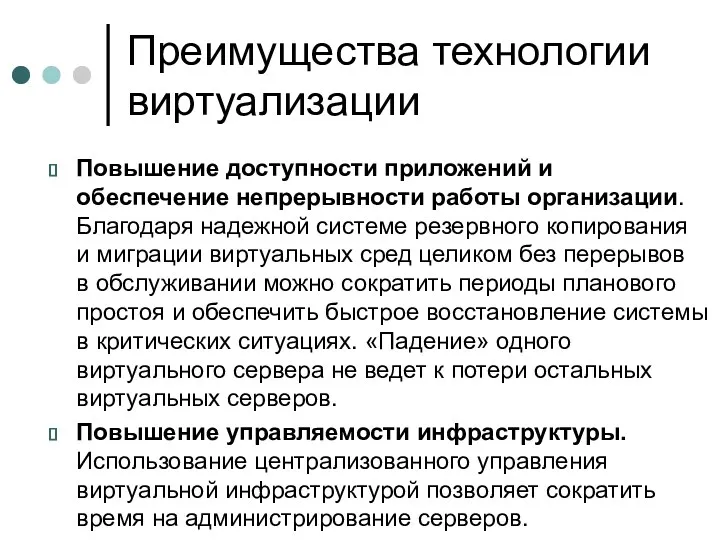 Преимущества технологии виртуализации Повышение доступности приложений и обеспечение непрерывности работы