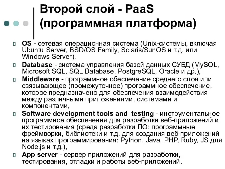 Второй слой - PaaS (программная платформа) OS - сетевая операционная