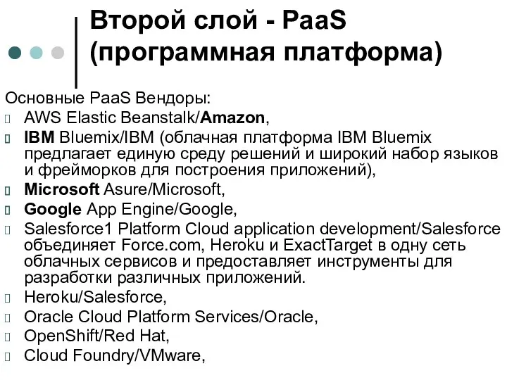 Второй слой - PaaS (программная платформа) Основные PaaS Вендоры: AWS