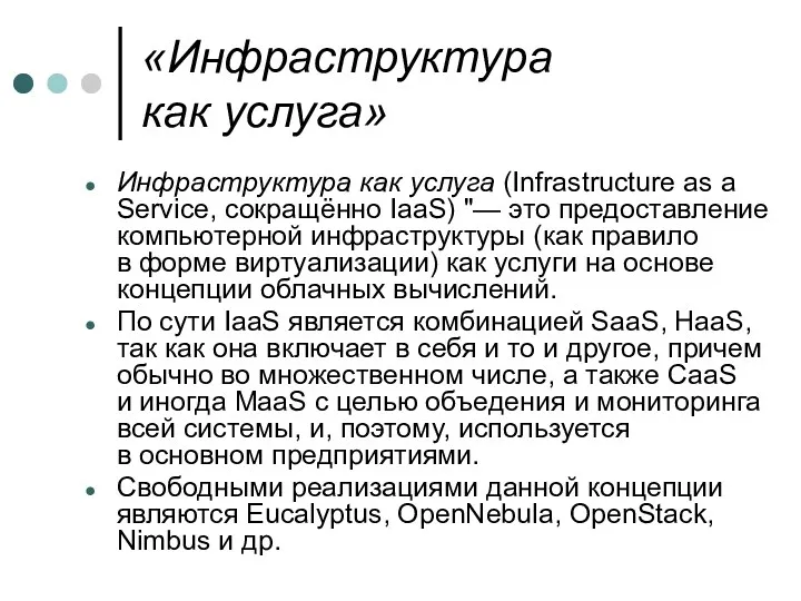 «Инфраструктура как услуга» Инфраструктура как услуга (Infrastructure as a Service,