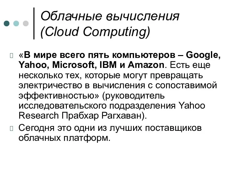 Облачные вычисления (Cloud Computing) «В мире всего пять компьютеров –