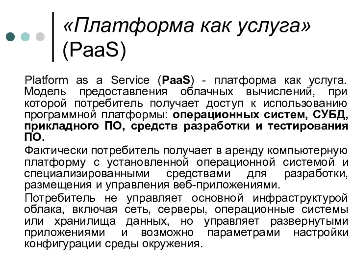«Платформа как услуга» (PaaS) Platform as a Service (PaaS) -