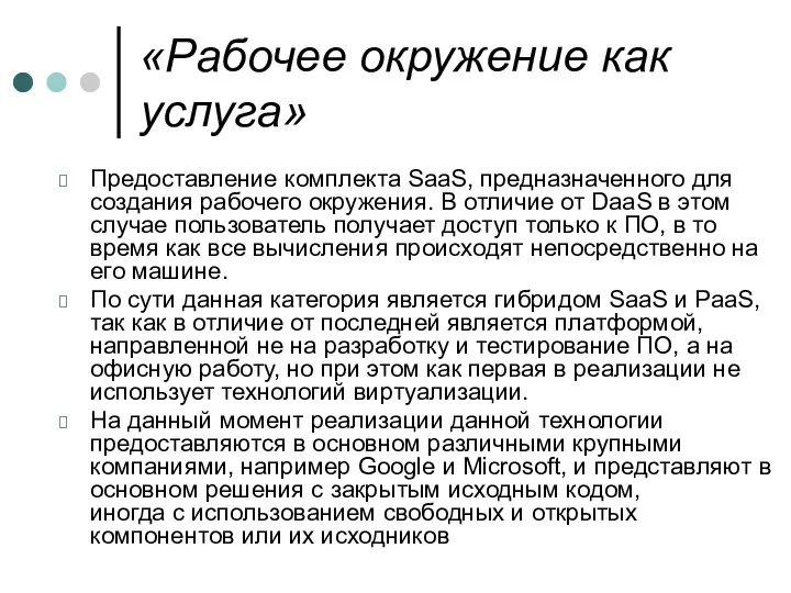 «Рабочее окружение как услуга» Предоставление комплекта SaaS, предназначенного для создания