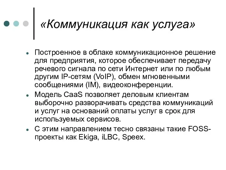 «Коммуникация как услуга» Построенное в облаке коммуникационное решение для предприятия,