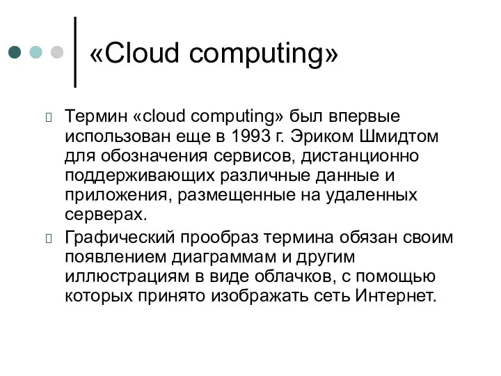 «Cloud сomputing» Термин «сloud сomputing» был впервые использован еще в
