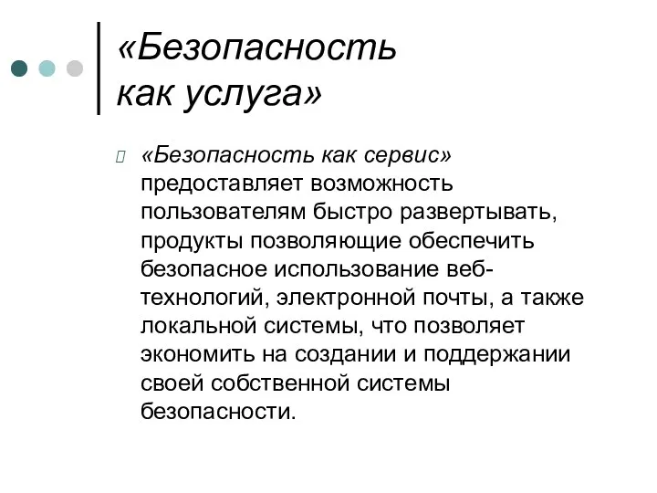 «Безопасность как услуга» «Безопасность как сервис» предоставляет возможность пользователям быстро