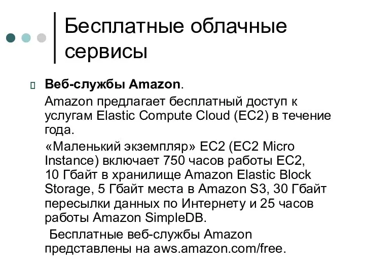 Бесплатные облачные сервисы Веб-службы Amazon. Amazon предлагает бесплатный доступ к