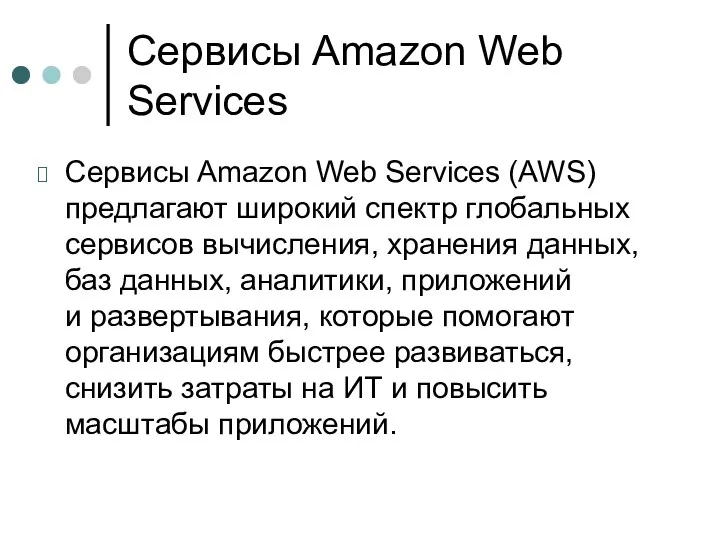 Сервисы Amazon Web Services Сервисы Amazon Web Services (AWS) предлагают