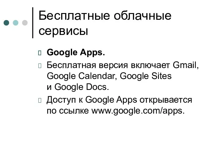 Бесплатные облачные сервисы Google Apps. Бесплатная версия включает Gmail, Google