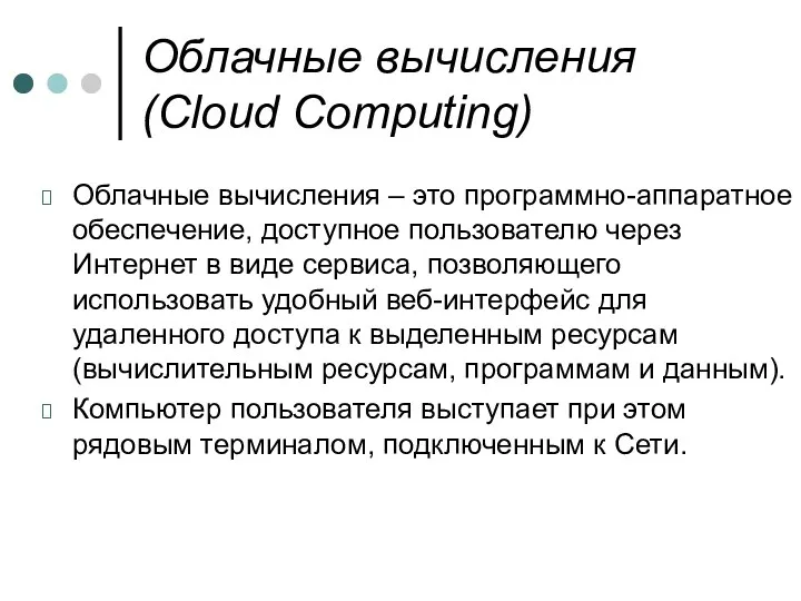 Облачные вычисления (Cloud Computing) Облачные вычисления – это программно-аппаратное обеспечение,