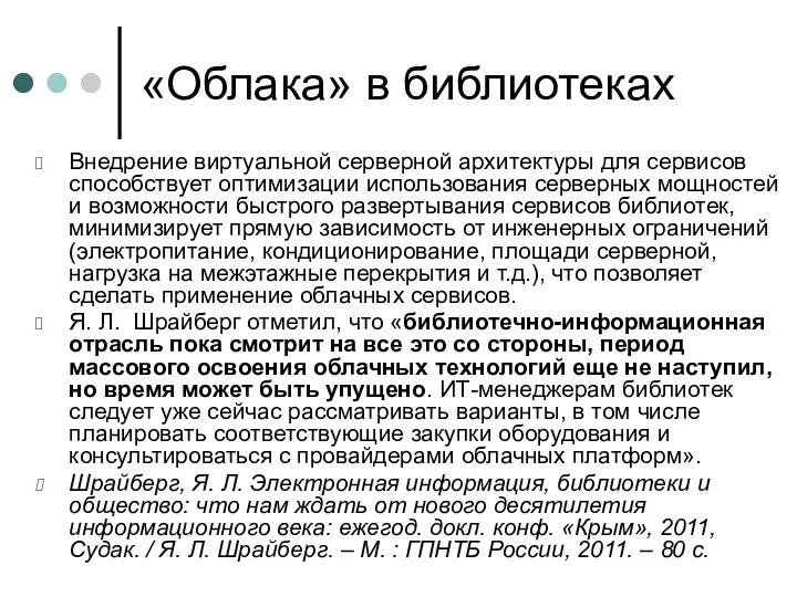 «Облака» в библиотеках Внедрение виртуальной серверной архитектуры для сервисов способствует