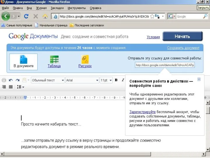 Google Docs Служба “Документы Google” предоставляет веб-инструменты для создания документов,