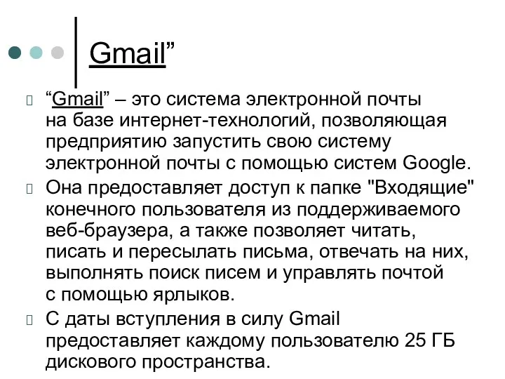 Gmail” “Gmail” – это система электронной почты на базе интернет-технологий,