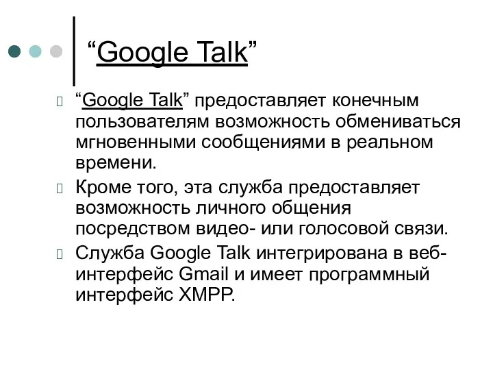 “Google Talk” “Google Talk” предоставляет конечным пользователям возможность обмениваться мгновенными