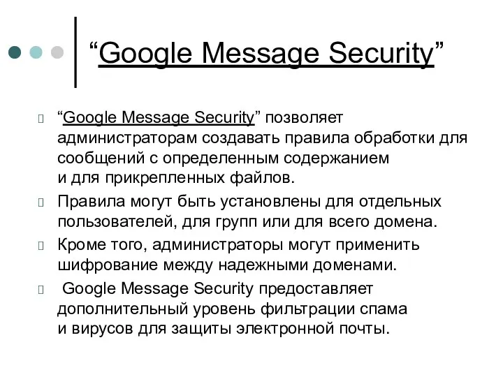 “Google Message Security” “Google Message Security” позволяет администраторам создавать правила