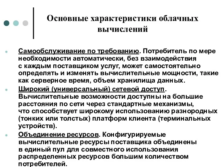 Основные характеристики облачных вычислений Самообслуживание по требованию. Потребитель по мере