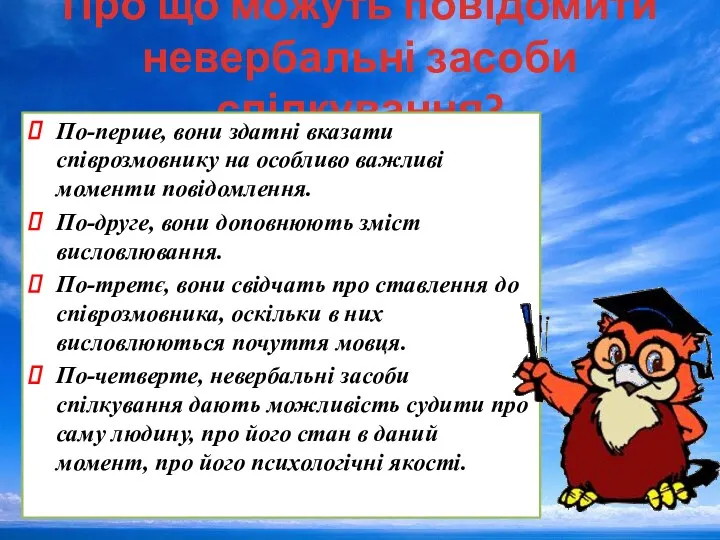 Про що можуть повідомити невербальні засоби спілкування? По-перше, вони здатні