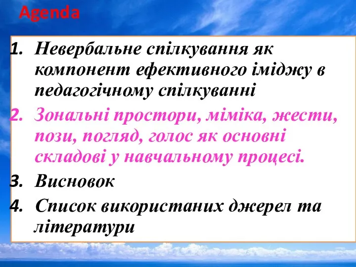 Agenda Невербальне спілкування як компонент ефективного іміджу в педагогічному спілкуванні