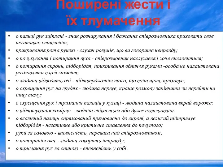 Поширені жести і їх тлумачення o пальці рук зціплені -