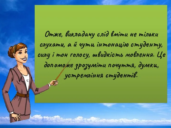 Отже, викладачу слід вміти не тільки слухати, а й чути