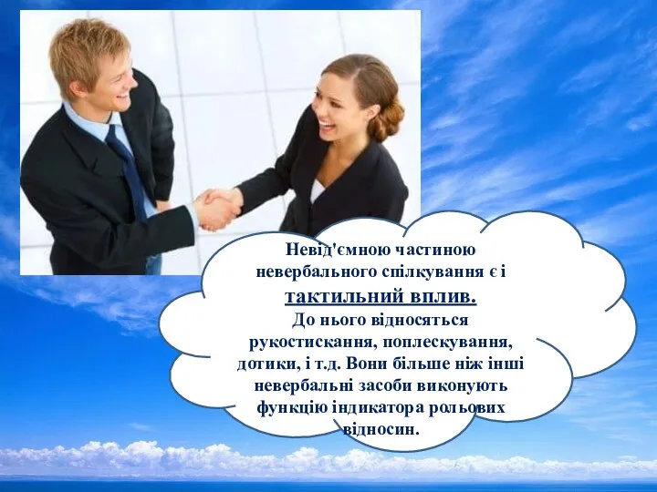 Невід'ємною частиною невербального спілкування є і тактильний вплив. До нього