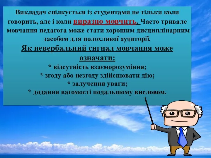 Викладач спілкується із студентами не тільки коли говорить, але і