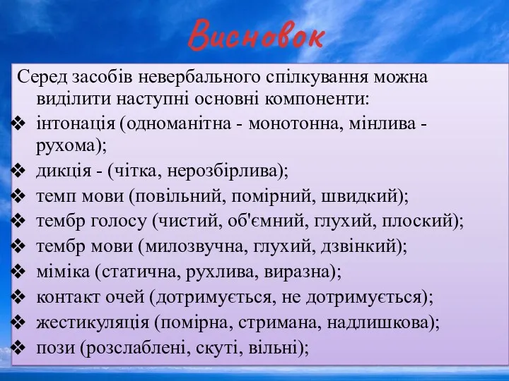 Висновок Серед засобів невербального спілкування можна виділити наступні основні компоненти: