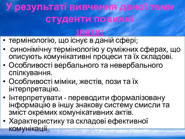 У результаті вивчення даної теми студенти повинні знати: термінологію, що