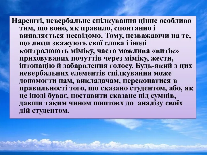 Нарешті, невербальне спілкування цінне особливо тим, що воно, як правило,