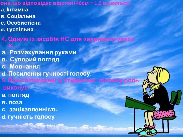 3. Зона, що відповідає відстані 46см − 1,2 м зветься: