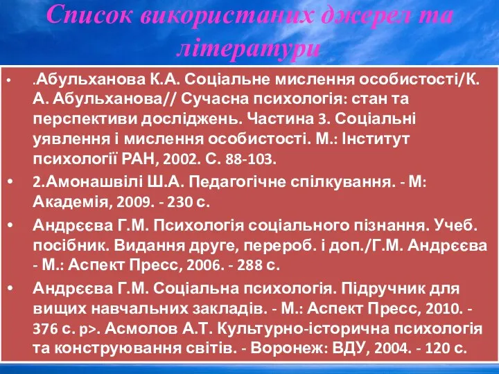 Список використаних джерел та літератури .Абульханова К.А. Соціальне мислення особистості/К.А.