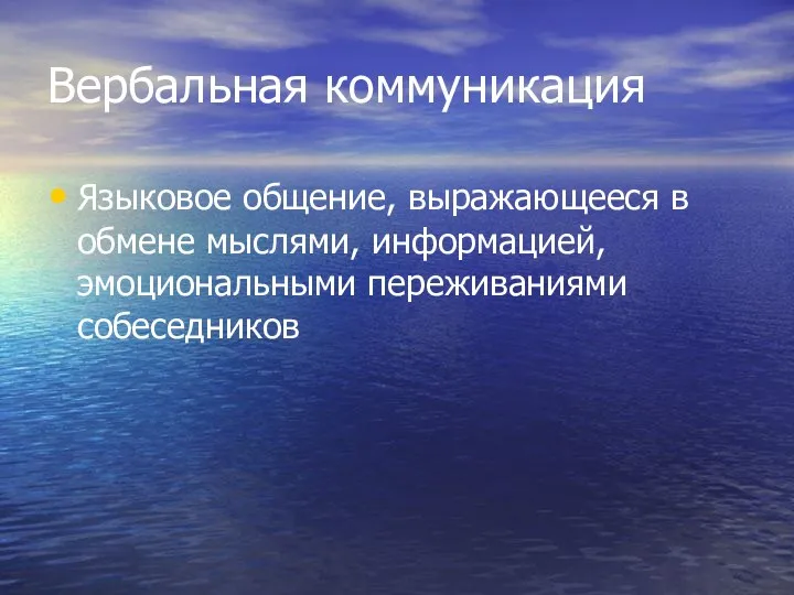 Вербальная коммуникация Языковое общение, выражающееся в обмене мыслями, информацией, эмоциональными переживаниями собеседников