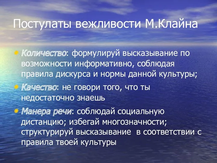 Постулаты вежливости М.Клайна Количество: формулируй высказывание по возможности информативно, соблюдая