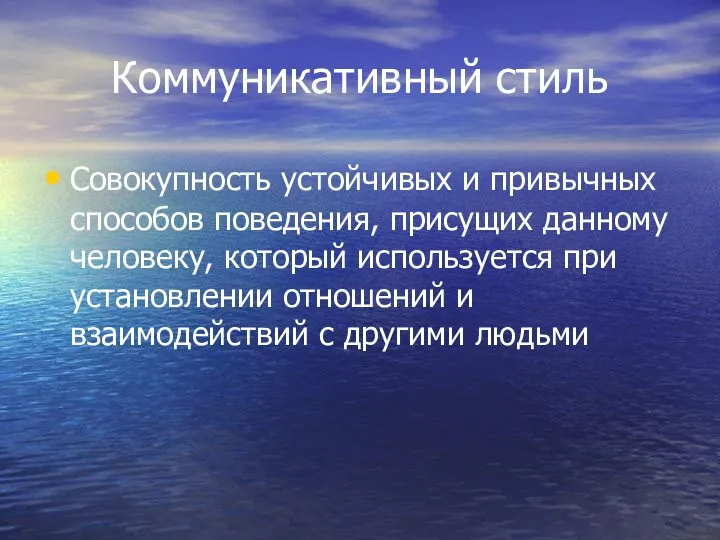 Коммуникативный стиль Совокупность устойчивых и привычных способов поведения, присущих данному