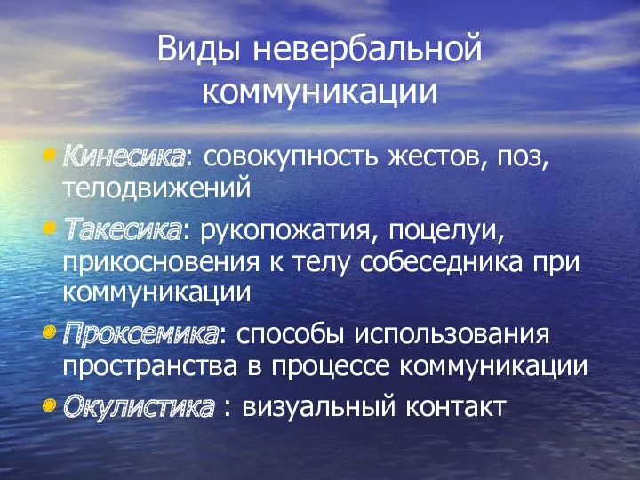 Виды невербальной коммуникации Кинесика: совокупность жестов, поз, телодвижений Такесика: рукопожатия,