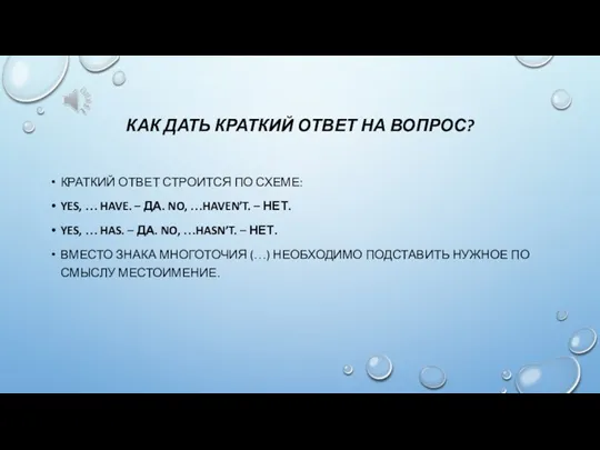 КАК ДАТЬ КРАТКИЙ ОТВЕТ НА ВОПРОС? КРАТКИЙ ОТВЕТ СТРОИТСЯ ПО