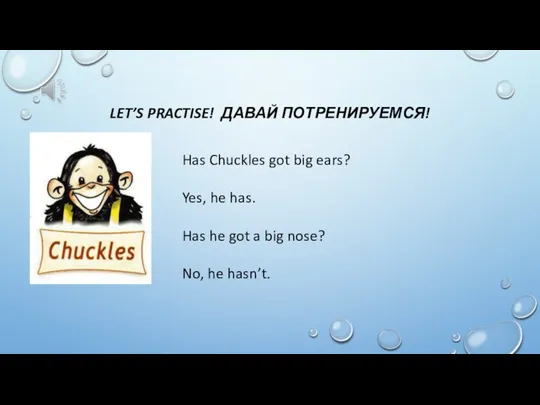 LET’S PRACTISE! ДАВАЙ ПОТРЕНИРУЕМСЯ! Has Chuckles got big ears? Yes,