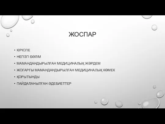 ЖОСПАР КІРІСПЕ НЕГІЗГІ БӨЛІМ МАМАНДАНДЫРЫЛҒАН МЕДИЦИНАЛЫҚ ЖӘРДЕМ ЖОҒАРҒЫ МАМАНДАНДЫРЫЛҒАН МЕДИЦИНАЛЫҚ КӨМЕК ҚОРЫТЫНДЫ ПАЙДАЛАНЫЛҒАН ӘДЕБИЕТТЕР