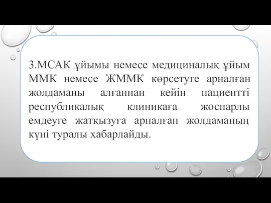 3.МСАК ұйымы немесе медициналық ұйым ММК немесе ЖММК көрсетуге арналған