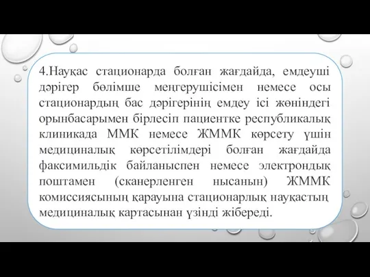 4.Науқас стационарда болған жағдайда, емдеуші дәрігер бөлімше меңгерушісімен немесе осы