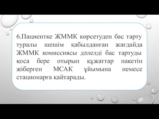 6.Пациентке ЖММК көрсетуден бас тарту туралы шешім қабылданған жағдайда ЖММК