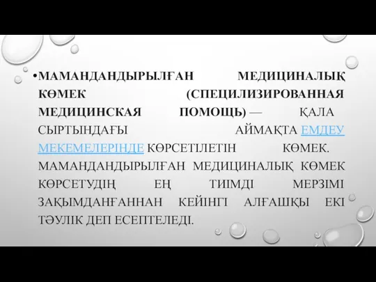 МАМАНДАНДЫРЫЛҒАН МЕДИЦИНАЛЫҚ КӨМЕК (СПЕЦИЛИЗИРОВАННАЯ МЕДИЦИНСКАЯ ПОМОЩЬ) — ҚАЛА СЫРТЫНДАҒЫ АЙМАҚТА